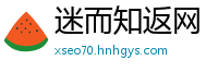 迷而知返网